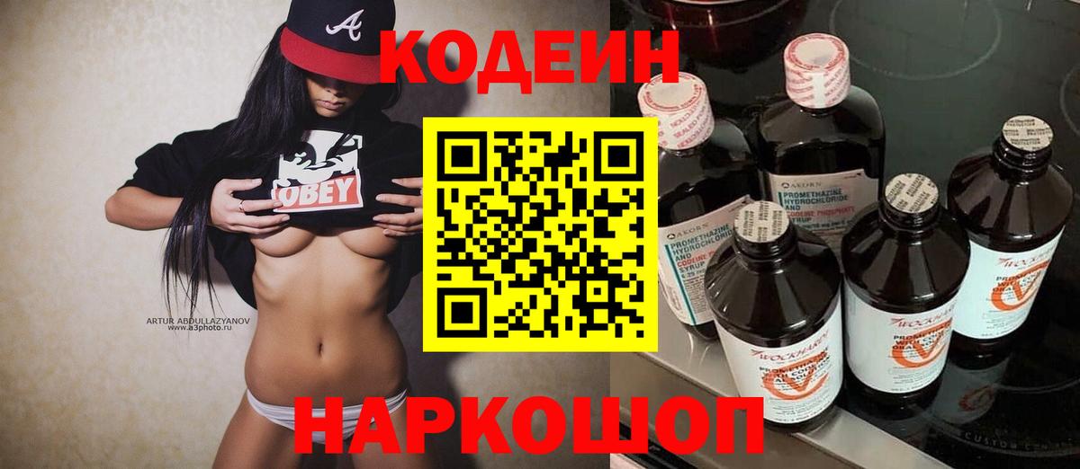 Кодеин Purple Drank Саров