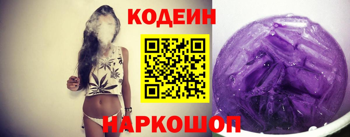 Саров  Кодеин Purple Drank  Вход с VPN  Codein напиток Lean (лин) 